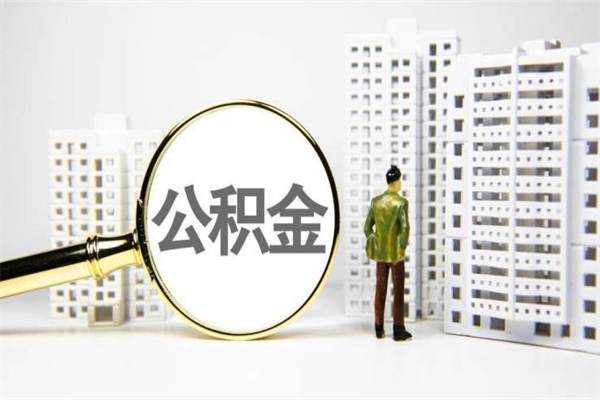 厦门代提公积金（代提公积金犯法吗）