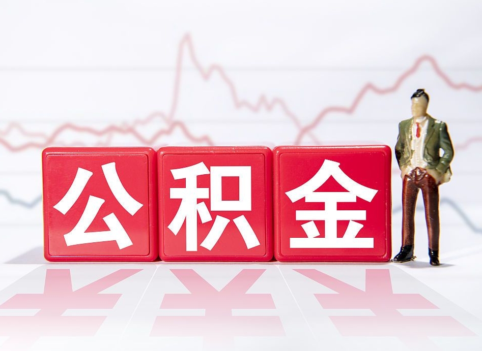 厦门公积金离职取条件（公积金离职提取流程2020）