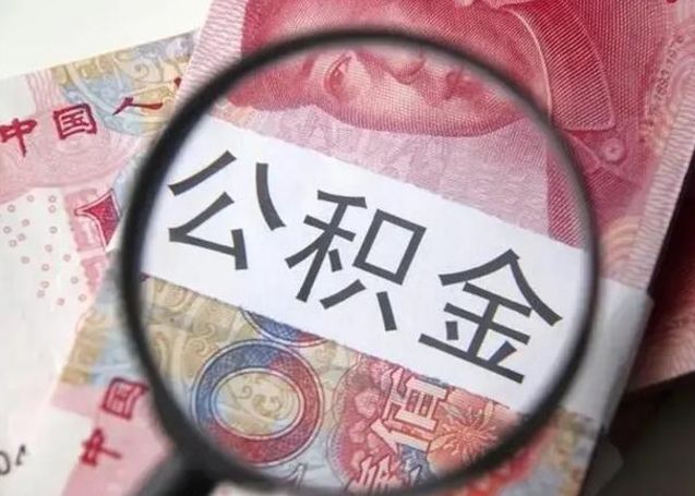 厦门封存公积金取（封存公积金提取流程2021）