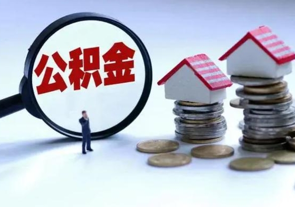 厦门辞职一个月公积金怎么取出来（辞职一个月住房公积金可不可以提取）